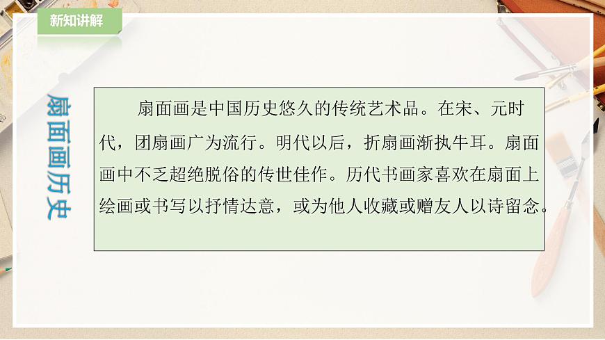 人教版美術(shù) 六年級(jí)下冊(cè) 第六課 扇面畫(huà)-課件第7頁(yè)