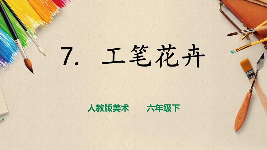 人教版美術(shù) 六年級(jí)下冊(cè) 第七課 工筆花卉-課件第1頁(yè)