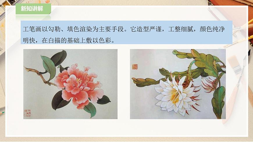 人教版美術(shù) 六年級(jí)下冊(cè) 第七課 工筆花卉-課件第6頁(yè)