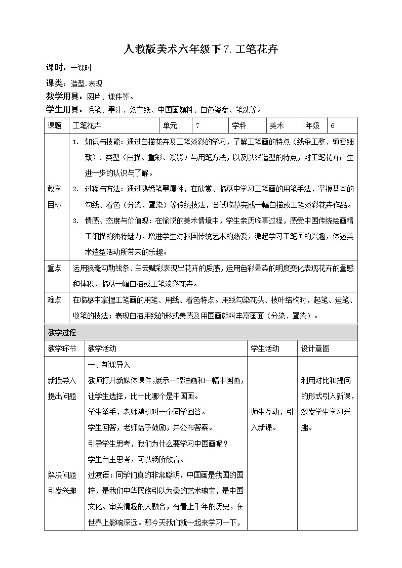 人教版六下美术  第七课 工笔花卉 课件（课件+教案）01