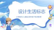 美术人美版8.设计生活标志优质课件ppt