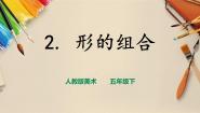 人教版五年级下册第2课 形体的组合优质ppt课件