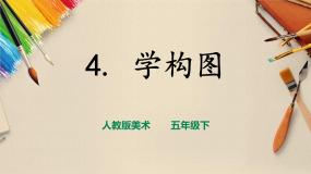美术五年级下册第4课 学构图公开课课件ppt