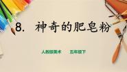 人教版五年级下册第8课 神奇的肥皂粉完整版ppt课件