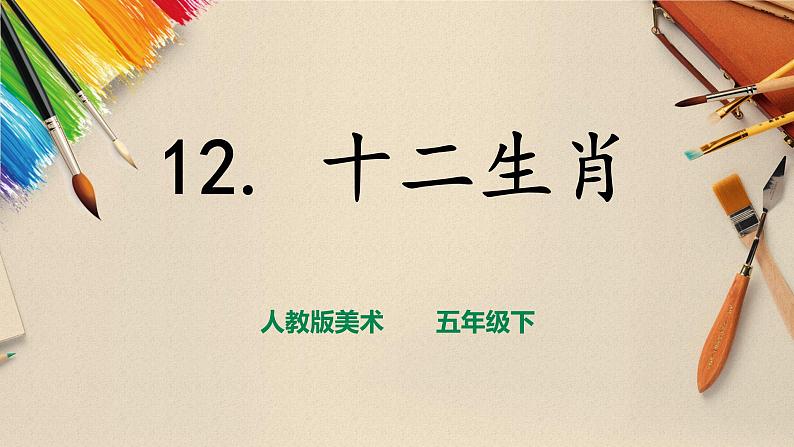 人教版五下美术 第12课 十二生肖 (课件+教案)01
