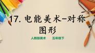 小学美术人教版五年级下册第17课 电脑美术——对称图形优质ppt课件