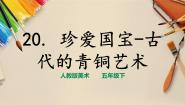 小学美术人教版五年级下册第20课 珍爱国宝——古代的青铜艺术一等奖课件ppt