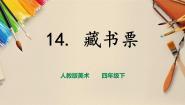 美术四年级下册第14课 藏书票完整版课件ppt