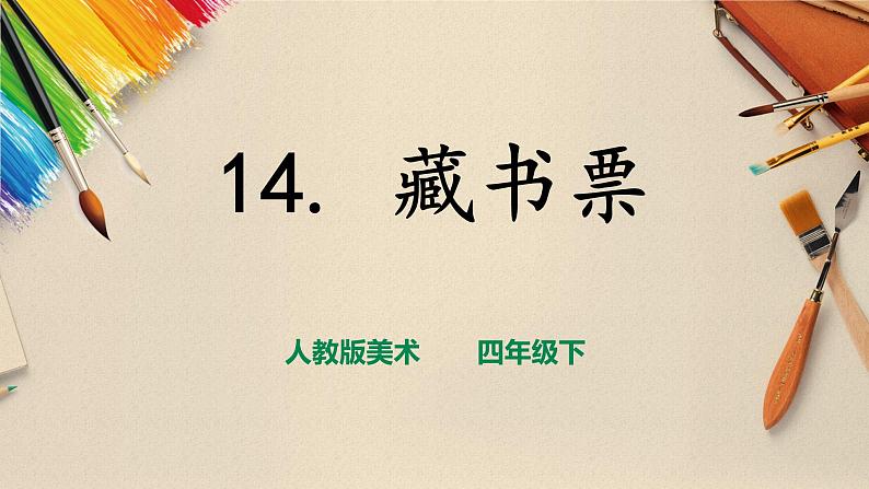 人教版四下美术 第14课《藏书票》(课件+教案)01