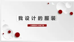 人教版美術(shù)六下第8課 我設(shè)計(jì)的服裝 課件+教學(xué)設(shè)計(jì)