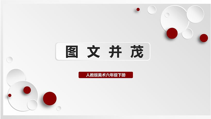 人教版美術六下第9課 圖文并茂 課件第1頁
