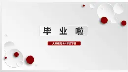 人教版美術(shù)六下第13課 畢業(yè)啦 課件+教學(xué)設(shè)計(jì)