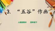 小学美术人教版四年级下册第3课 “五谷”作画背景图ppt课件