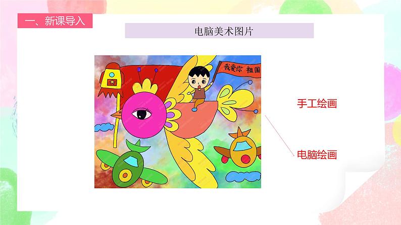 人教版1下美术《电脑美术》课件第8页