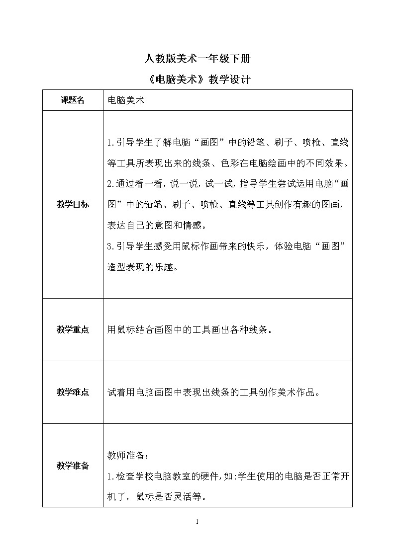 人教版1下美术《电脑美术》教案第1页