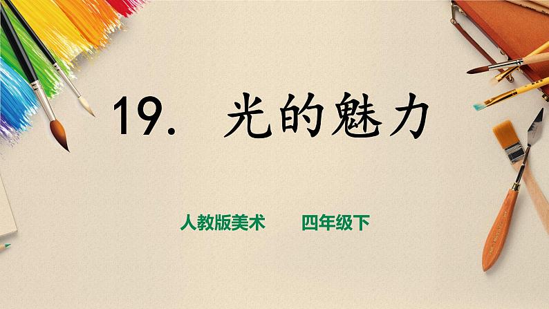 四下第19课《光的魅力》第2页