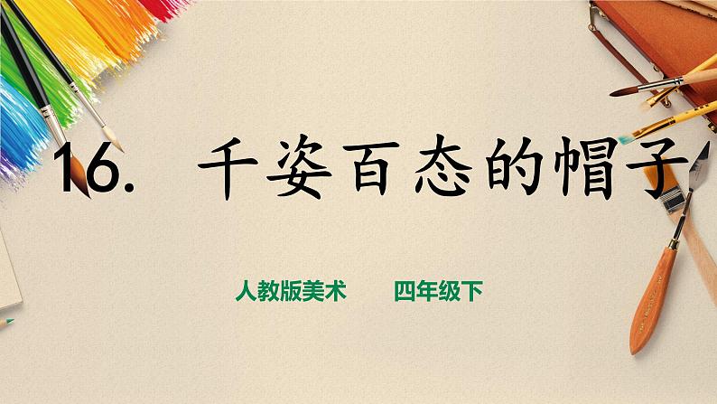 四下第16课《千姿百态的帽子》第1页