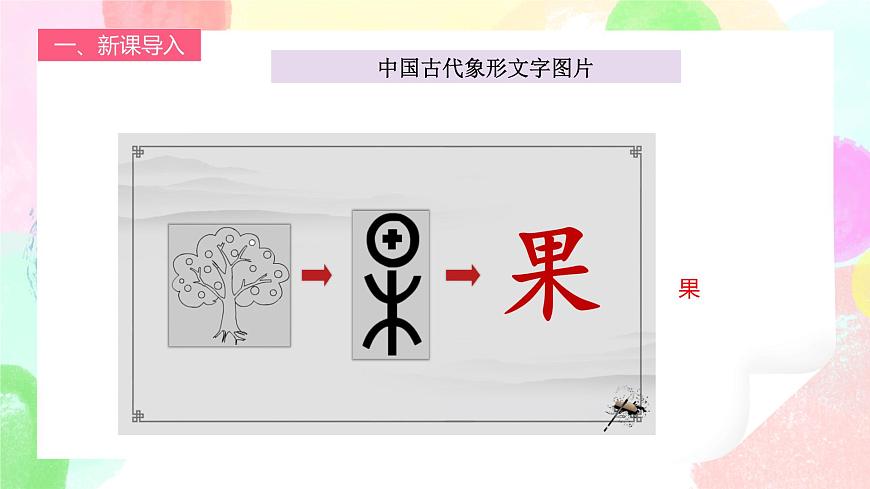 人教版1下美術《漢字中的象形文字》課件第3頁