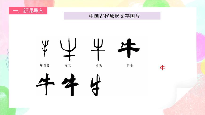 人教版1下美術《漢字中的象形文字》課件第4頁