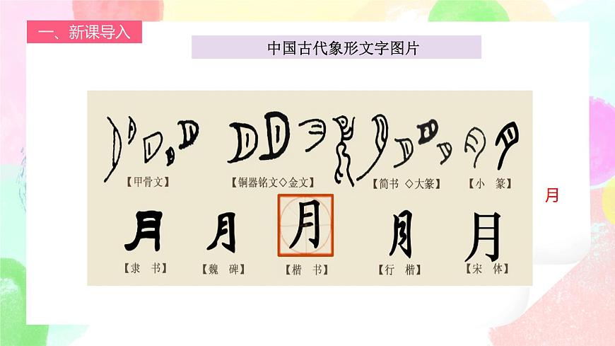 人教版1下美術《漢字中的象形文字》課件第6頁