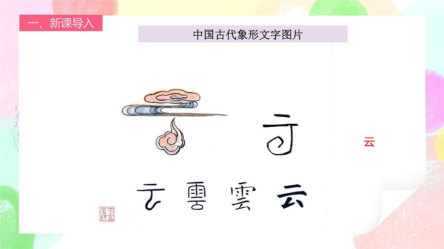 人教版1下美術《漢字中的象形文字》課件第7頁