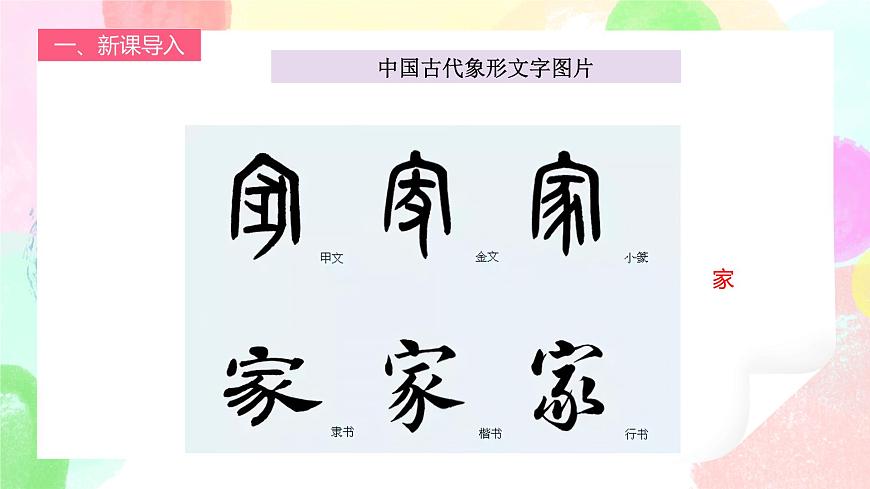 人教版1下美術《漢字中的象形文字》課件第8頁