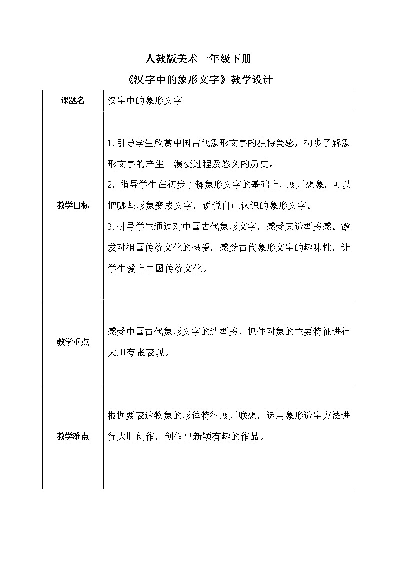 人教版1下美術《漢字中的象形文字》教案第1頁