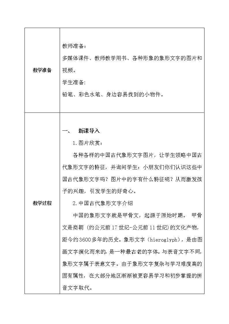 人教版1下美術《漢字中的象形文字》教案第2頁