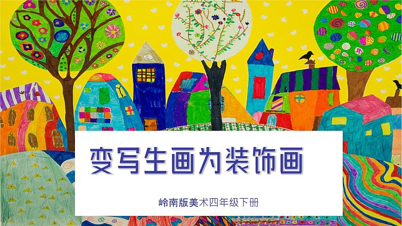美术岭南版四年级下册第八课 《变写生画为装饰画》课件+教案01