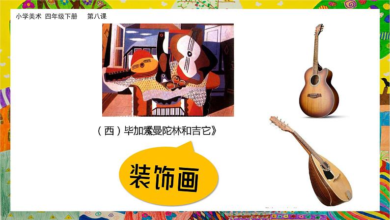 美术岭南版四年级下册第八课 《变写生画为装饰画》课件+教案03
