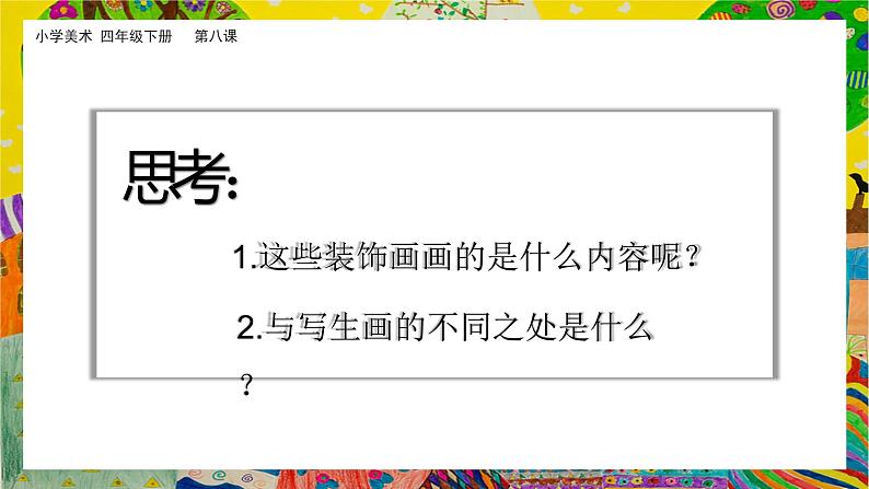 美术岭南版四年级下册第八课 《变写生画为装饰画》课件+教案04