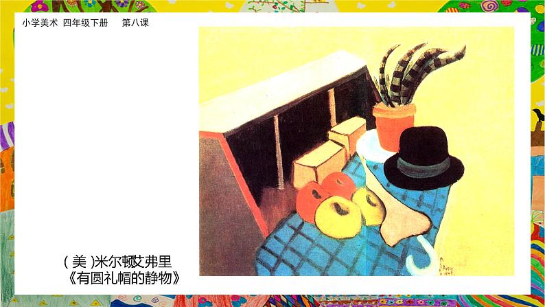 美术岭南版四年级下册第八课 《变写生画为装饰画》课件+教案06