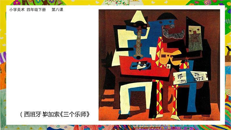 美术岭南版四年级下册第八课 《变写生画为装饰画》课件+教案07