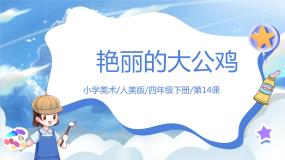 小学美术人美版四年级下册14.艳丽的大公鸡优质课课件ppt