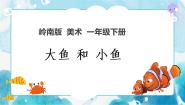 岭南版一年级下册7. 大鱼和小鱼一等奖ppt课件