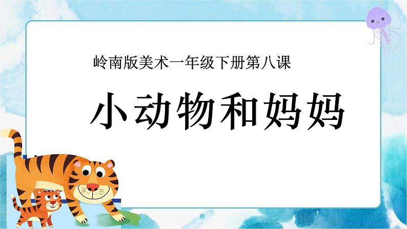 8《小动物和妈妈》(课件+教案)01