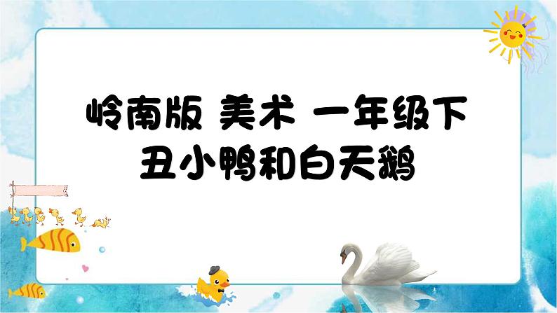 17《丑小鸭和白天鹅》 (课件+教案)01