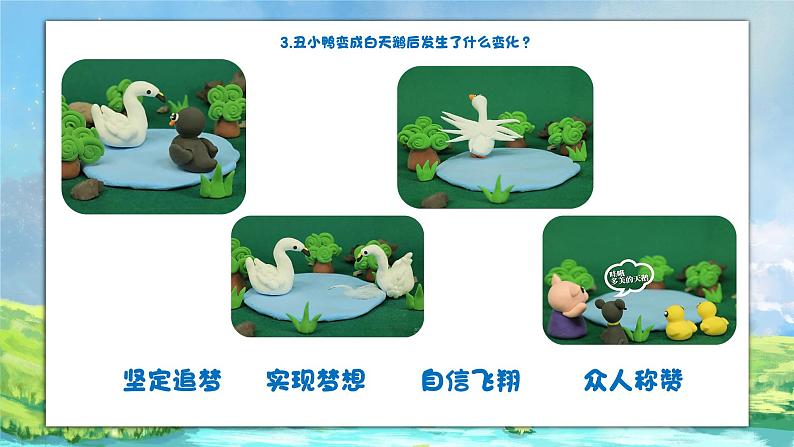 17《丑小鸭和白天鹅》 (课件+教案)06