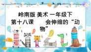 岭南版一年级下册第五单元 材料的幻想18. 会伸缩的“动物”优质课ppt课件