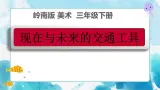 2 现在与未来的交通工具 （课件+教案）
