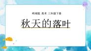 小学美术岭南版三年级下册第五单元 四季的故事15. 秋天的落叶优质课件ppt