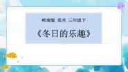 岭南版三年级下册第五单元 四季的故事16. 冬日的乐趣评优课ppt课件