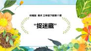 小学美术岭南版三年级下册17. “捉迷藏”优秀课件ppt