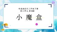 岭南版三年级下册18. 小魔盒一等奖ppt课件