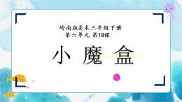 18小魔盒（课件+教案）