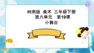 岭南版三年级下册19. 小舞台优秀课件ppt