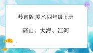 小学2. 高山、大海、江河精品ppt课件