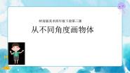 小学美术岭南版四年级下册第二单元 学习的好朋友3. 从不同角度画物体优秀课件ppt