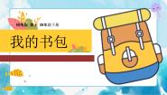 小学岭南版4. 我的书包优秀ppt课件