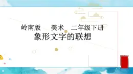 4《象形文字的联想》（课件+教案）